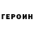 ГЕРОИН Афган Roman Portes